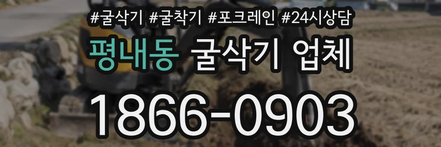 평내동 굴삭기 업체