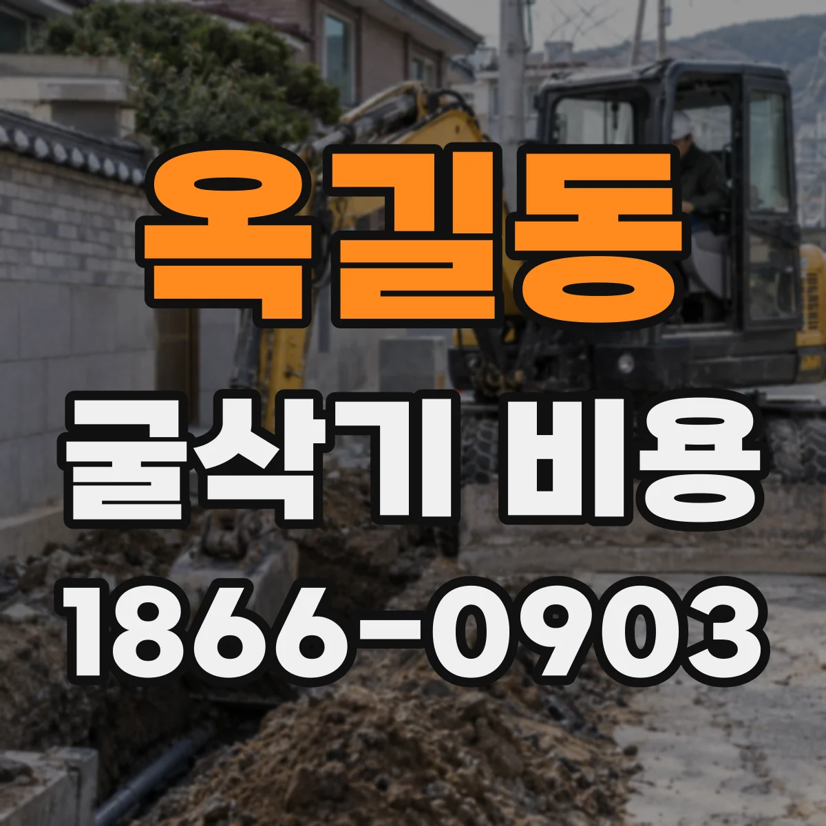 옥길동 굴삭기 비용