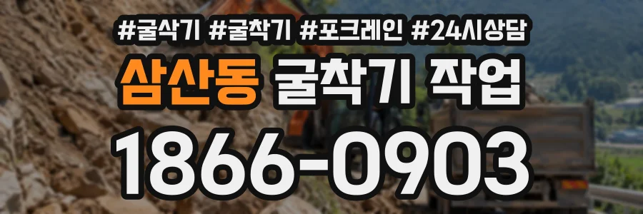 삼산동 굴착기작업 상담 전화 1866-0903