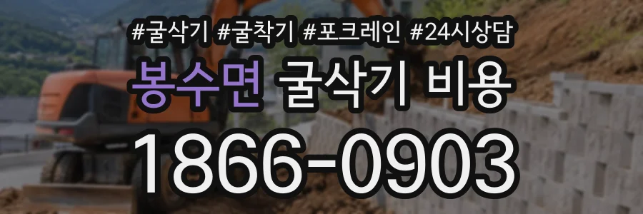 봉수면 굴삭기비용 상담 전화 1866-0903