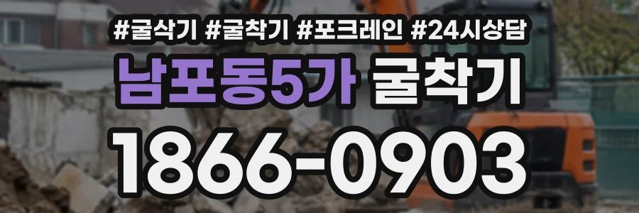 남포동5가 굴착기 상담 전화 1866-0903