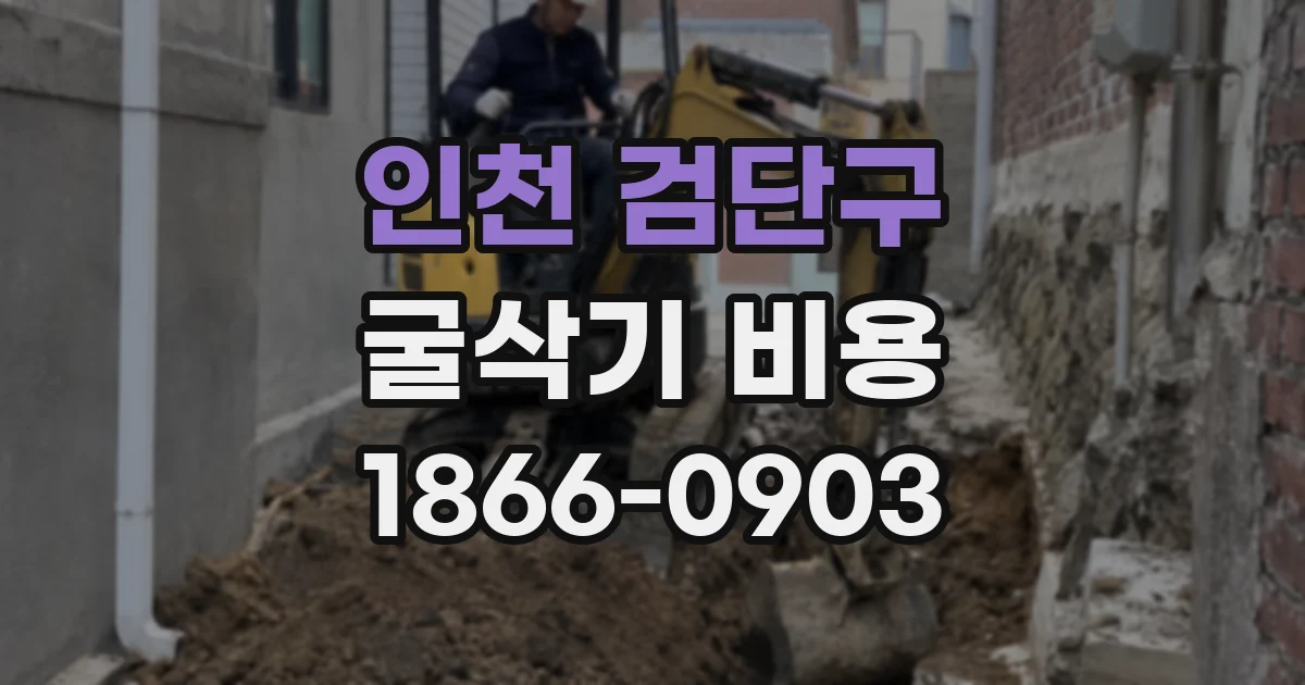 인천 검단구 굴삭기 비용