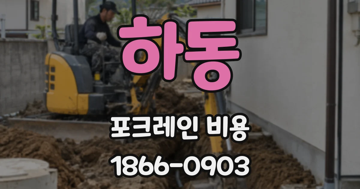 하동 포크레인 비용