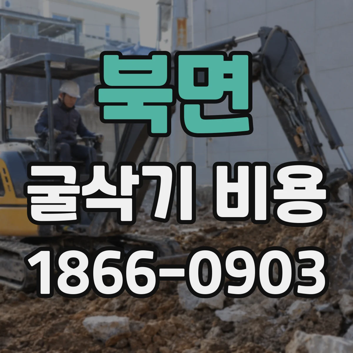 북면 굴삭기 비용