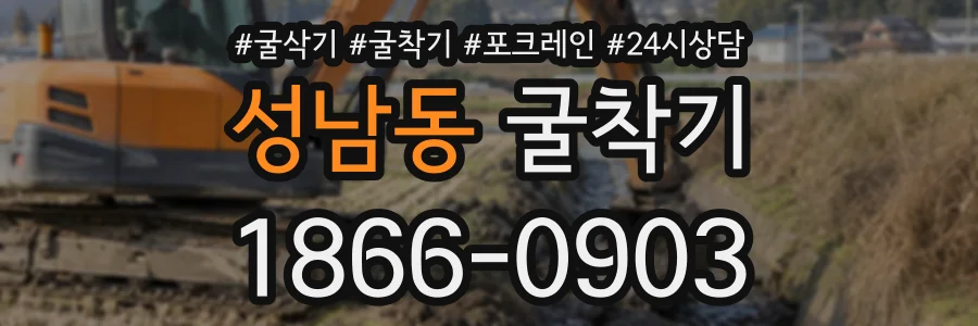 성남동 굴착기 상담 전화 1866-0903