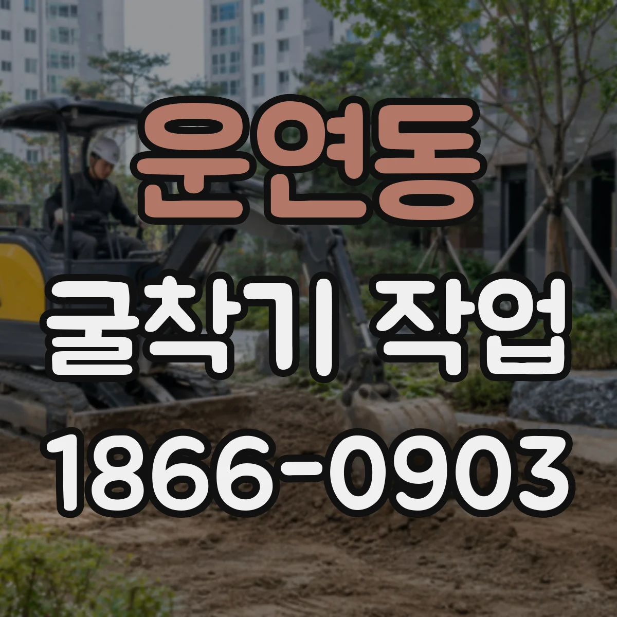 운연동 굴착기 작업