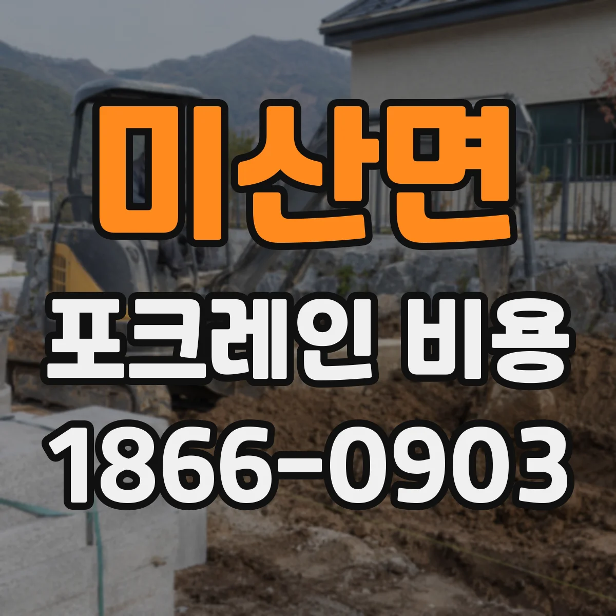 미산면 포크레인 비용