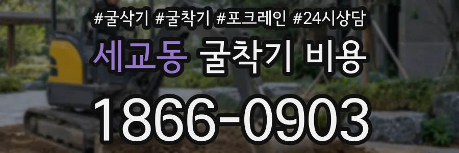 세교동 굴착기 비용