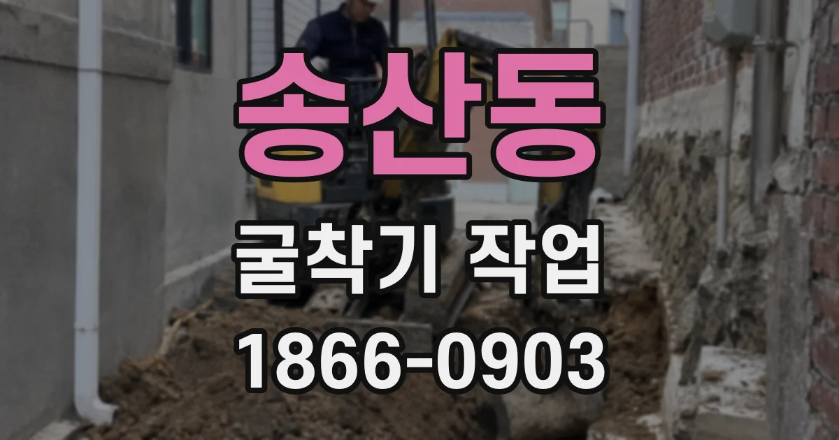 송산동 굴착기 작업