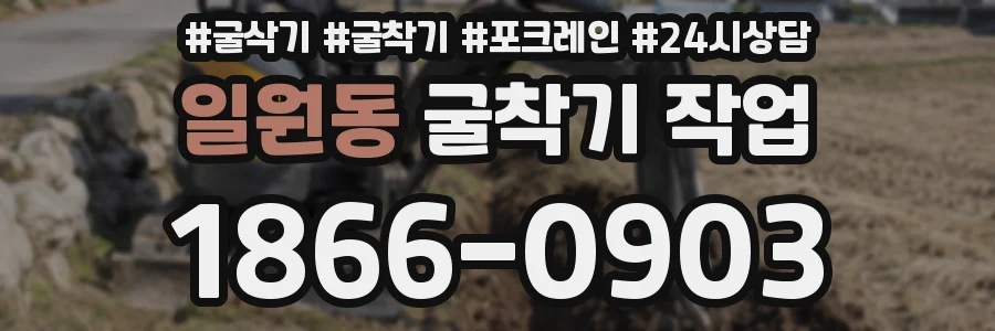 일원동 굴착기 작업