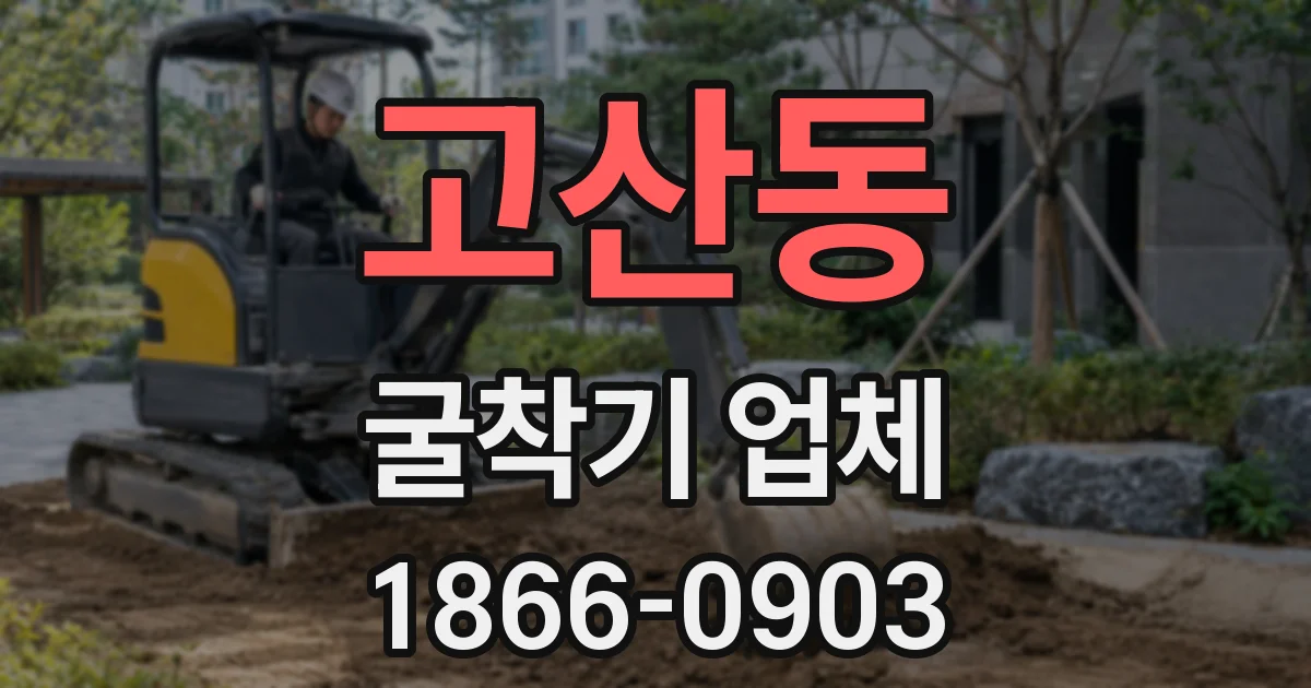 고산동 굴착기 업체
