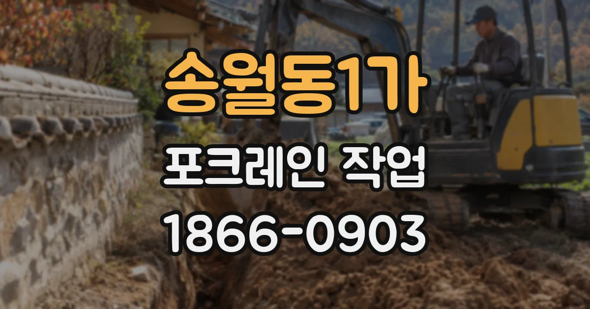 송월동1가 포크레인 작업