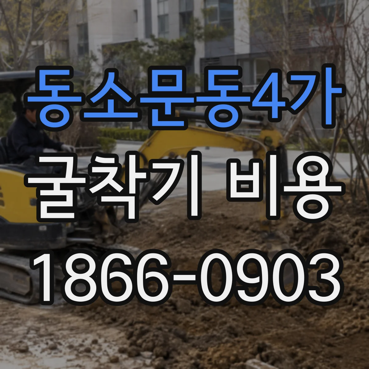 동소문동4가 굴착기 비용