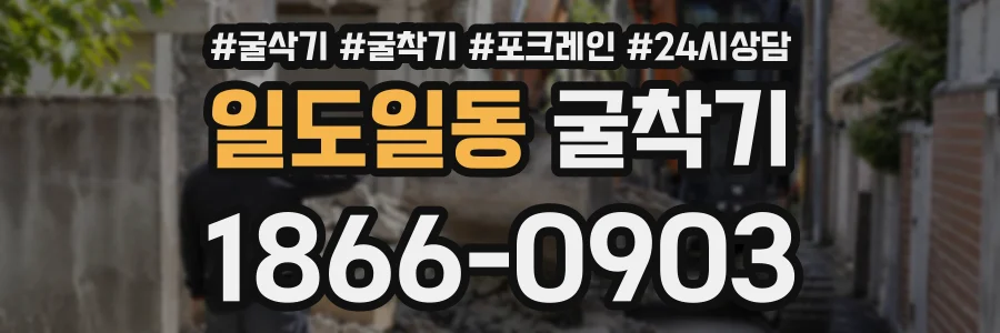 일도일동 굴착기 상담 전화 1866-0903