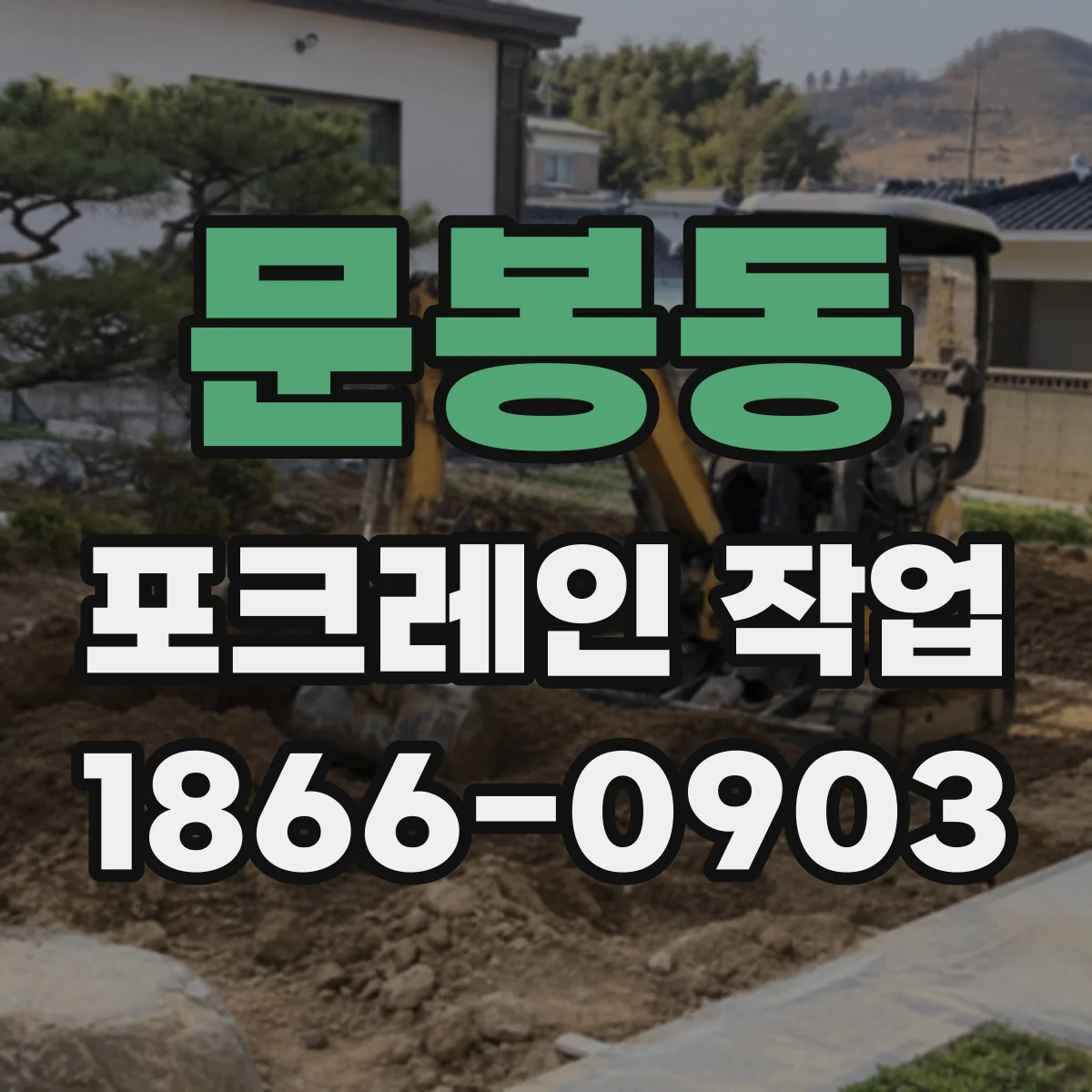 문봉동 포크레인 작업