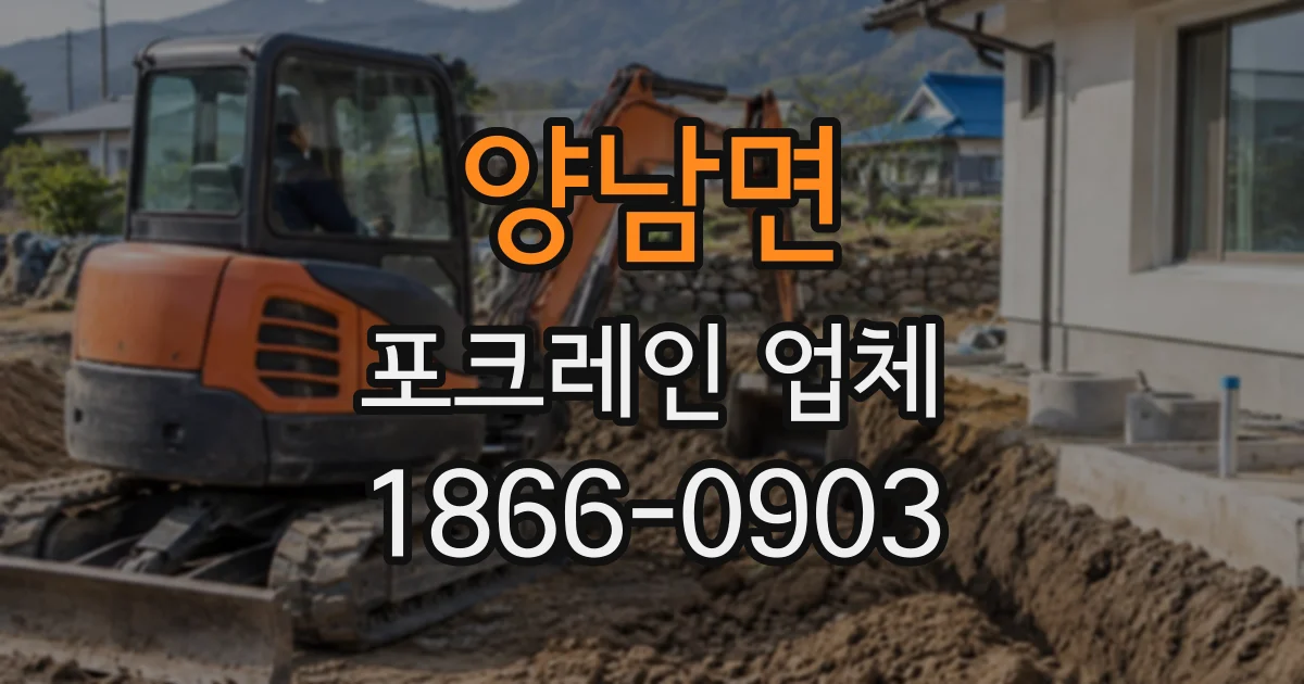 양남면 포크레인업체