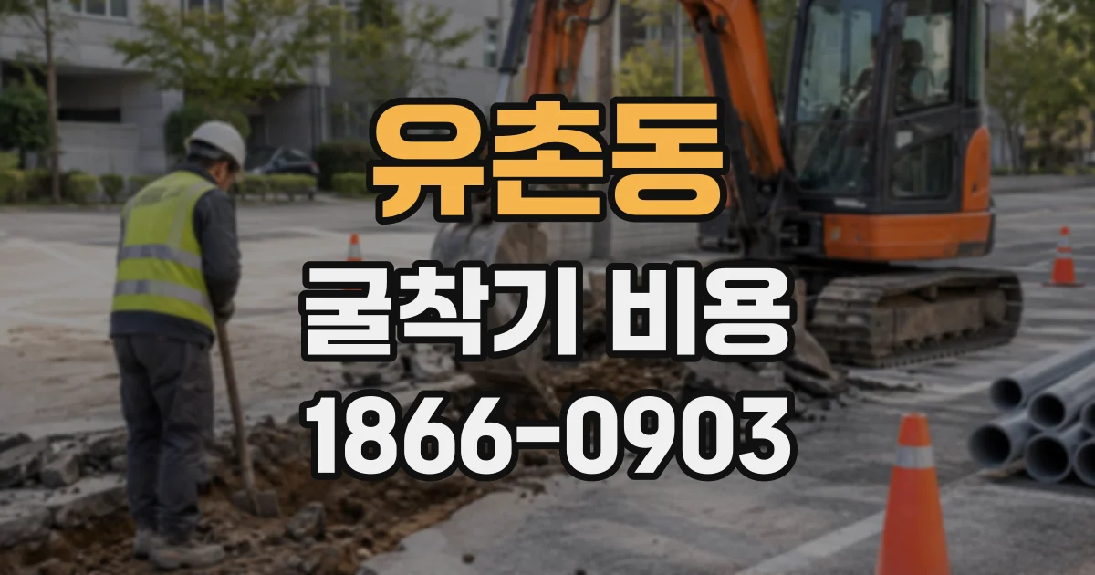 유촌동 굴착기비용