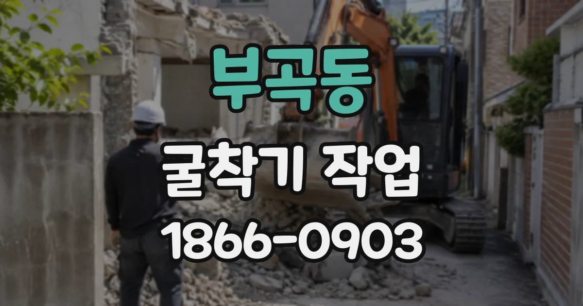 부곡동 굴착기작업