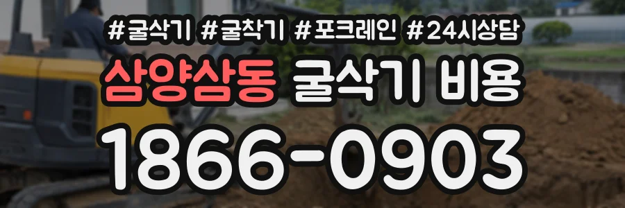 삼양삼동 굴삭기비용 상담 전화 1866-0903