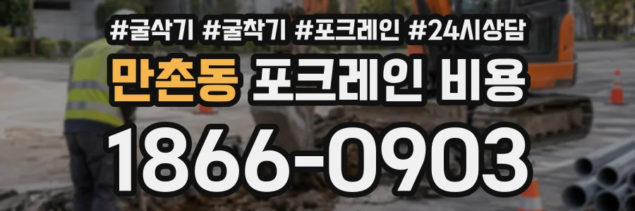 만촌동 포크레인비용 상담 전화 1866-0903