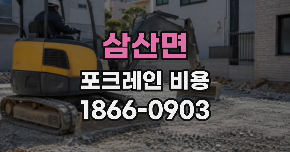 삼산면 포크레인비용
