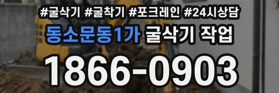 동소문동1가 굴삭기 작업