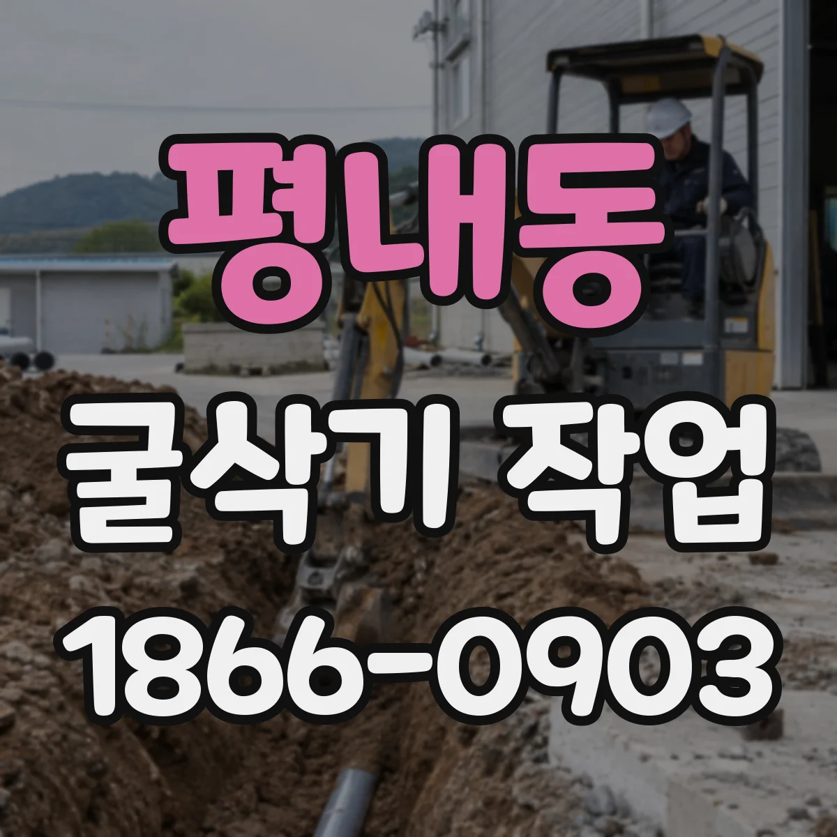 평내동 굴삭기 작업