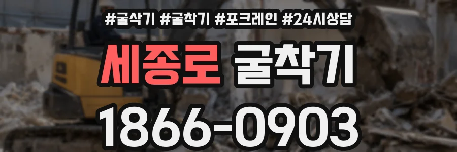 세종로 굴착기