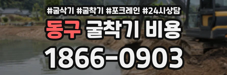 동구 굴착기비용 상담 전화 1866-0903