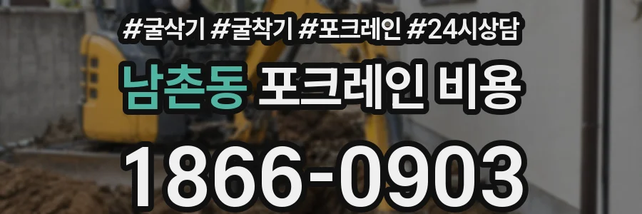 남촌동 포크레인 비용