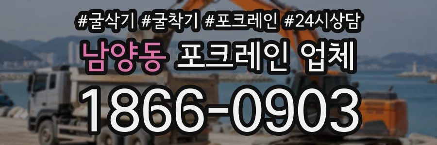 남양동 포크레인업체 상담 전화 1866-0903