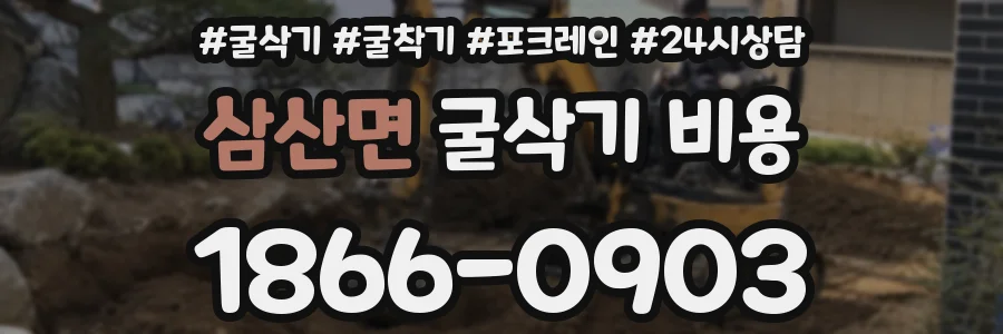 삼산면 굴삭기 비용