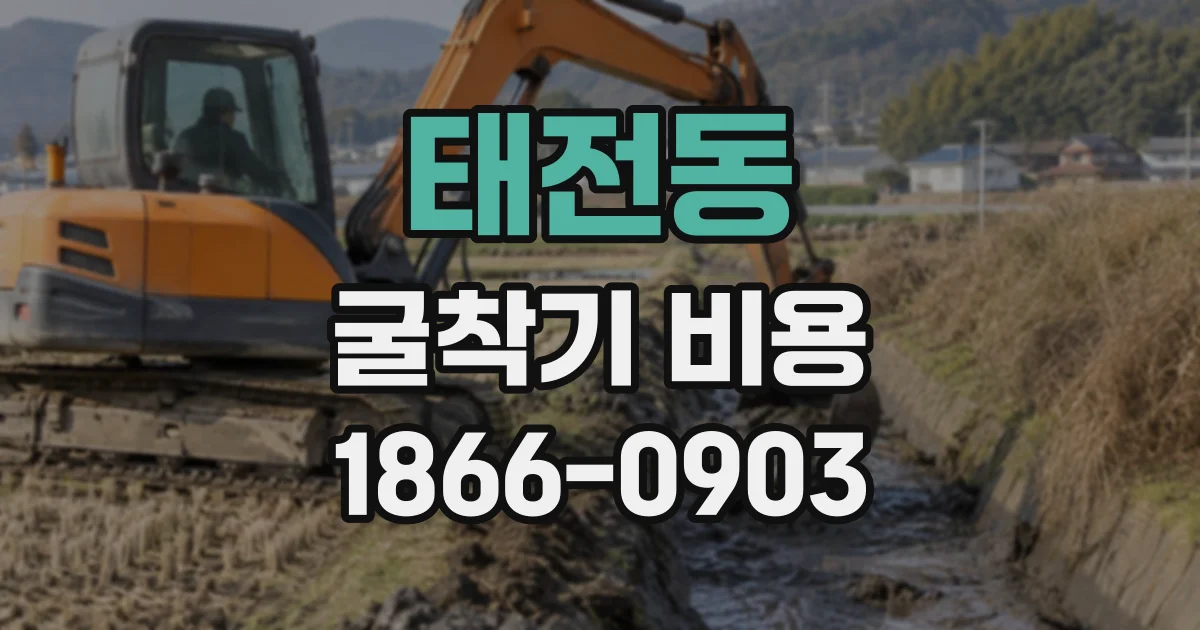 태전동 굴착기비용