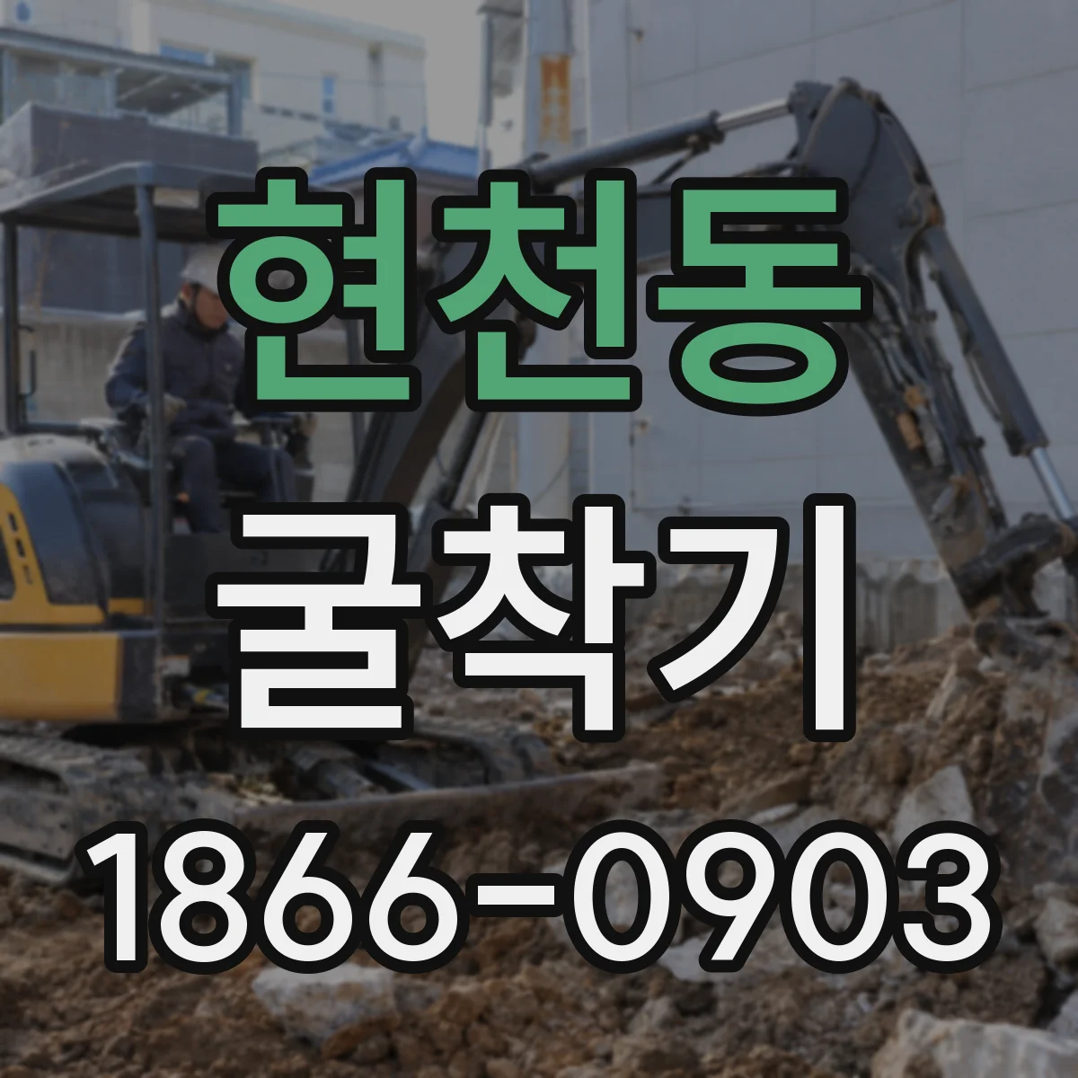 현천동 굴착기
