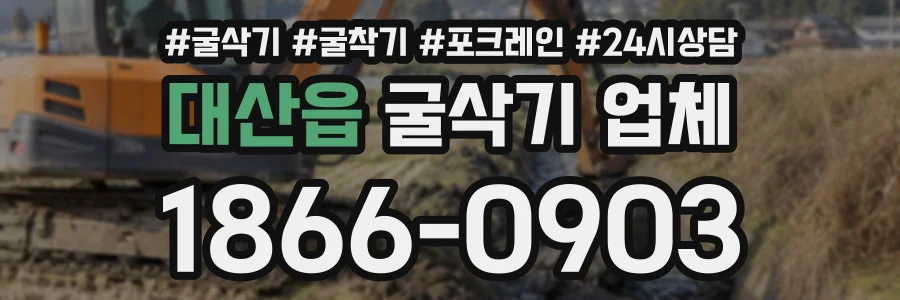 대산읍 굴삭기업체 상담 전화 1866-0903