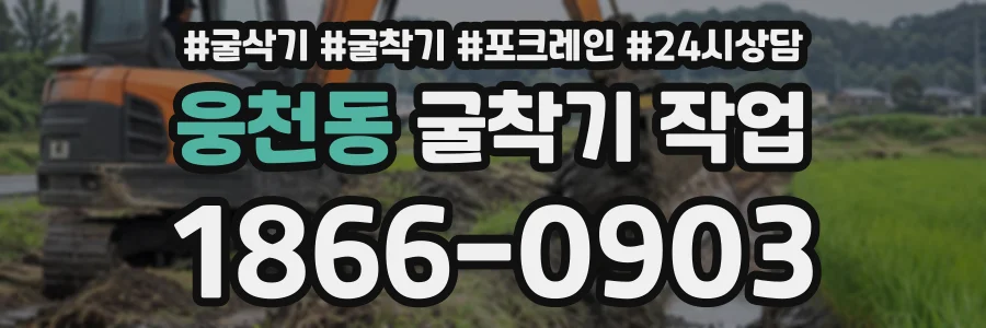웅천동 굴착기작업 상담 전화 1866-0903