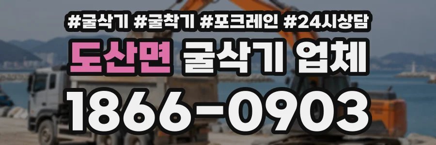 도산면 굴삭기업체 상담 전화 1866-0903