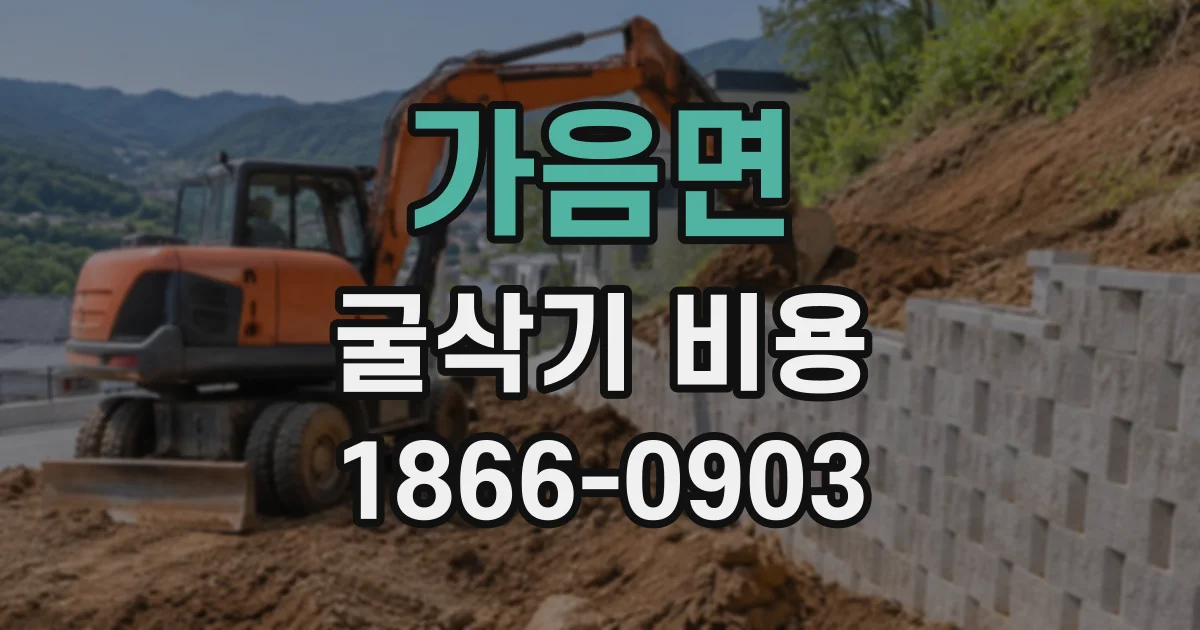 가음면 굴삭기비용