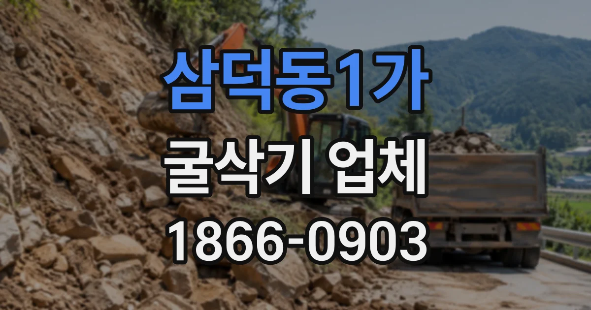 삼덕동1가 굴삭기업체