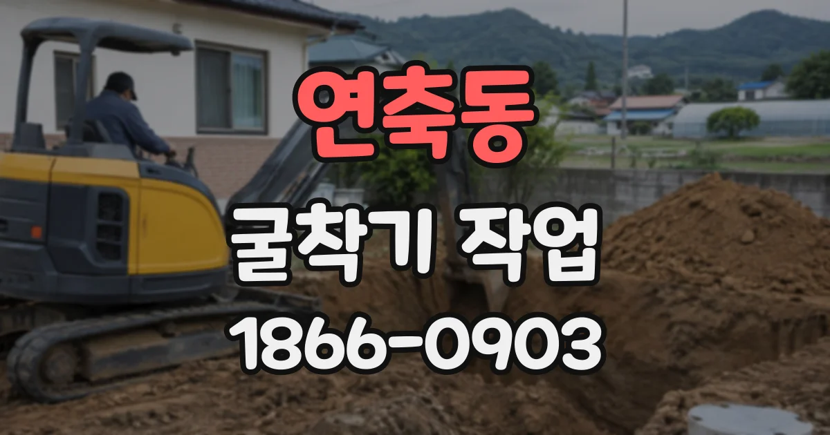 연축동 굴착기작업