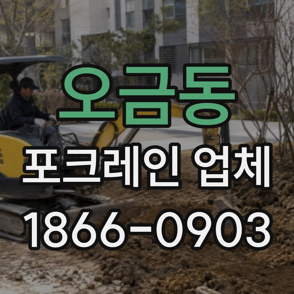 오금동 포크레인 업체