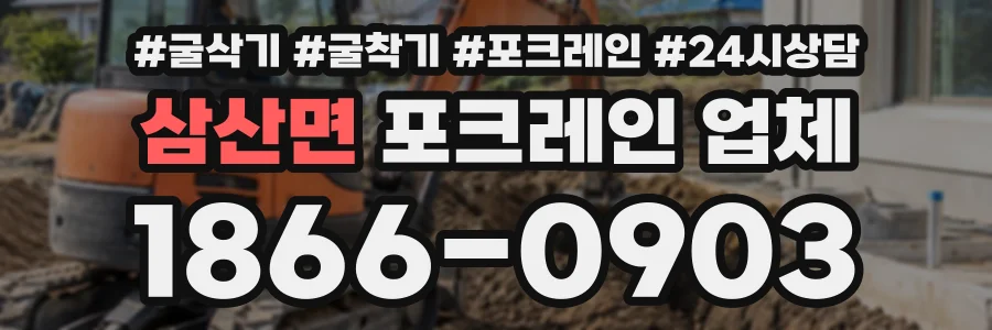 삼산면 포크레인업체 상담 전화 1866-0903