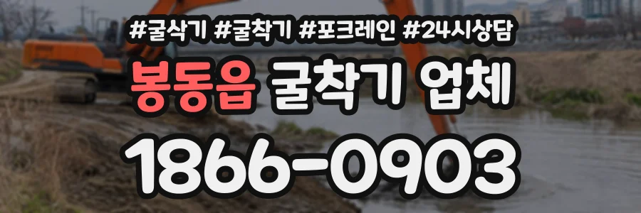봉동읍 굴착기업체 상담 전화 1866-0903