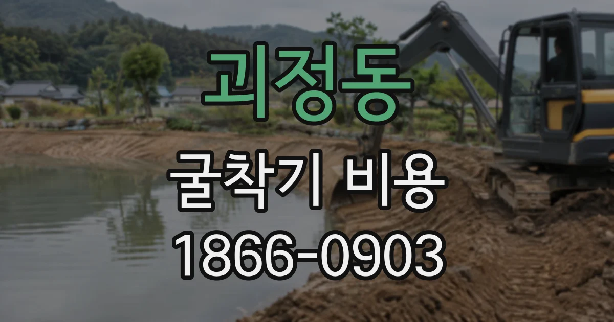 괴정동 굴착기비용