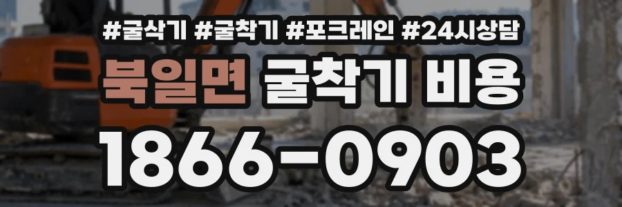 북일면 굴착기비용 상담 전화 1866-0903