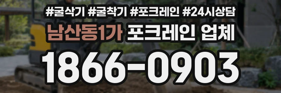 남산동1가 포크레인 업체