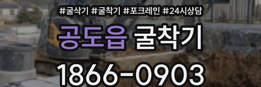 공도읍 굴착기