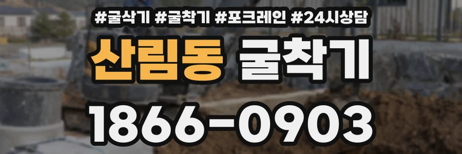 산림동 굴착기
