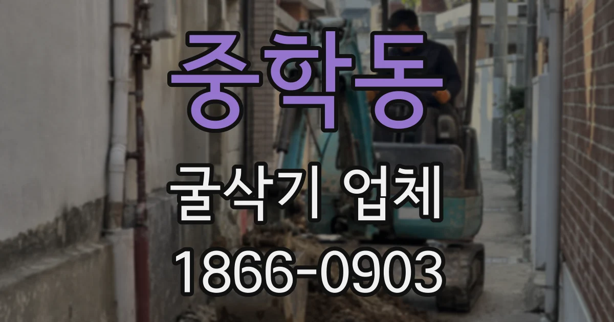 중학동 굴삭기 업체