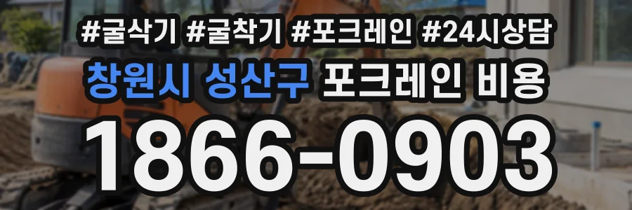 창원시 성산구 포크레인비용 상담 전화 1866-0903